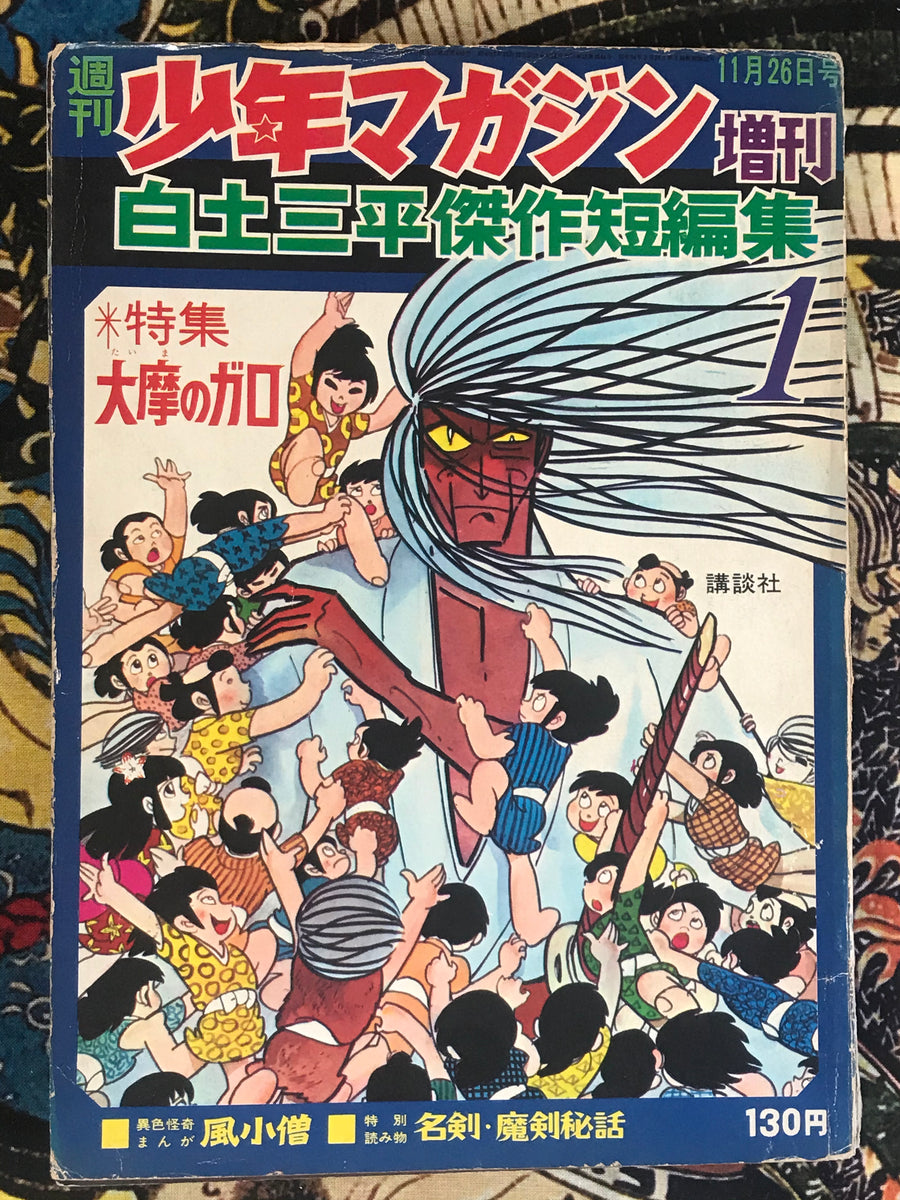 Sanpei Shirato Masterpiece Short Story Collection / Shonen Magazine (1967)