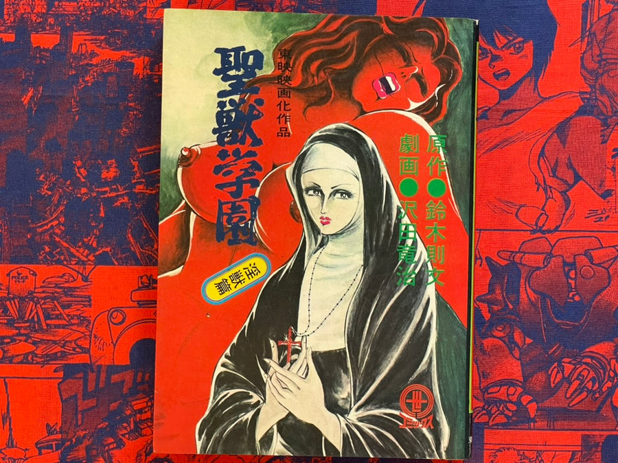School of the Holy Beast by Ryuji Sawada & Norifumi Suzuki (1974)