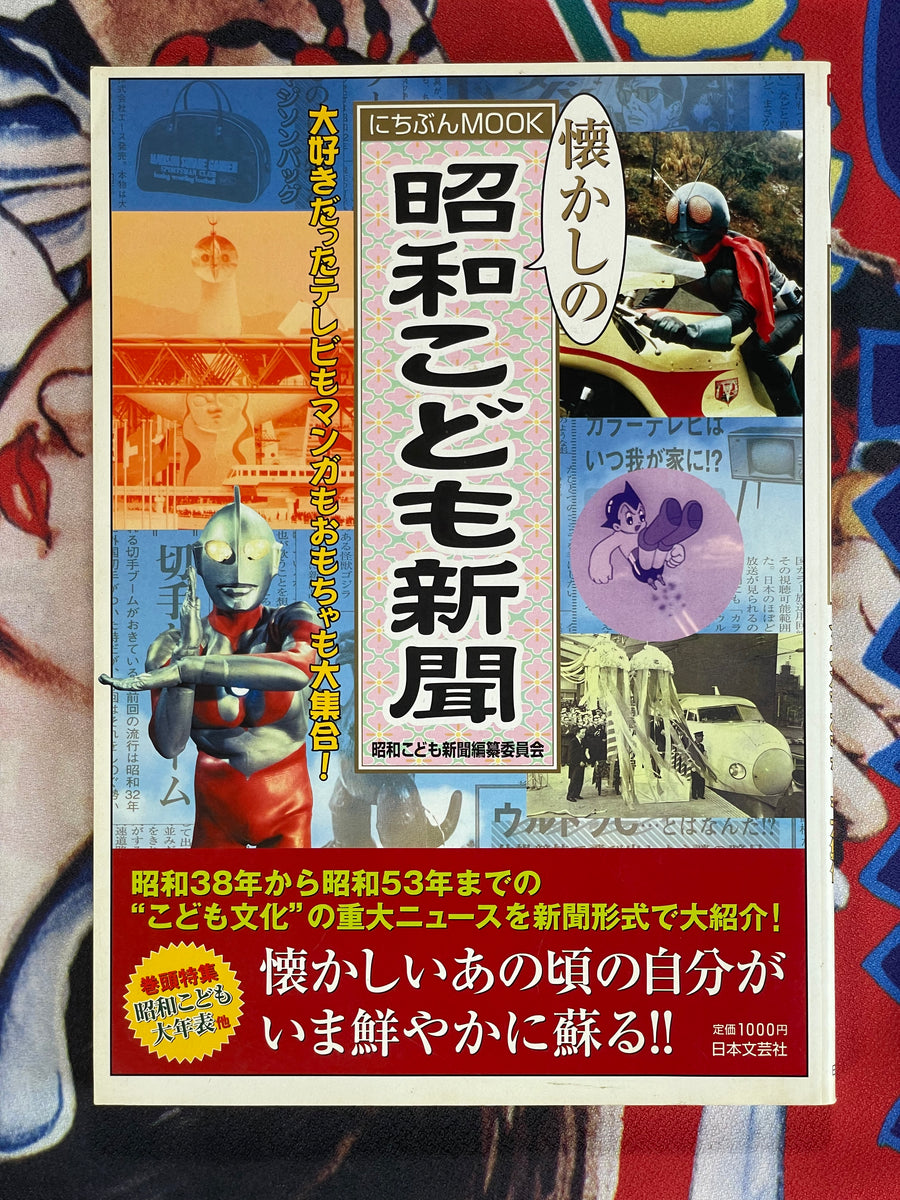 Showa Era Children's Newspaper (2007)