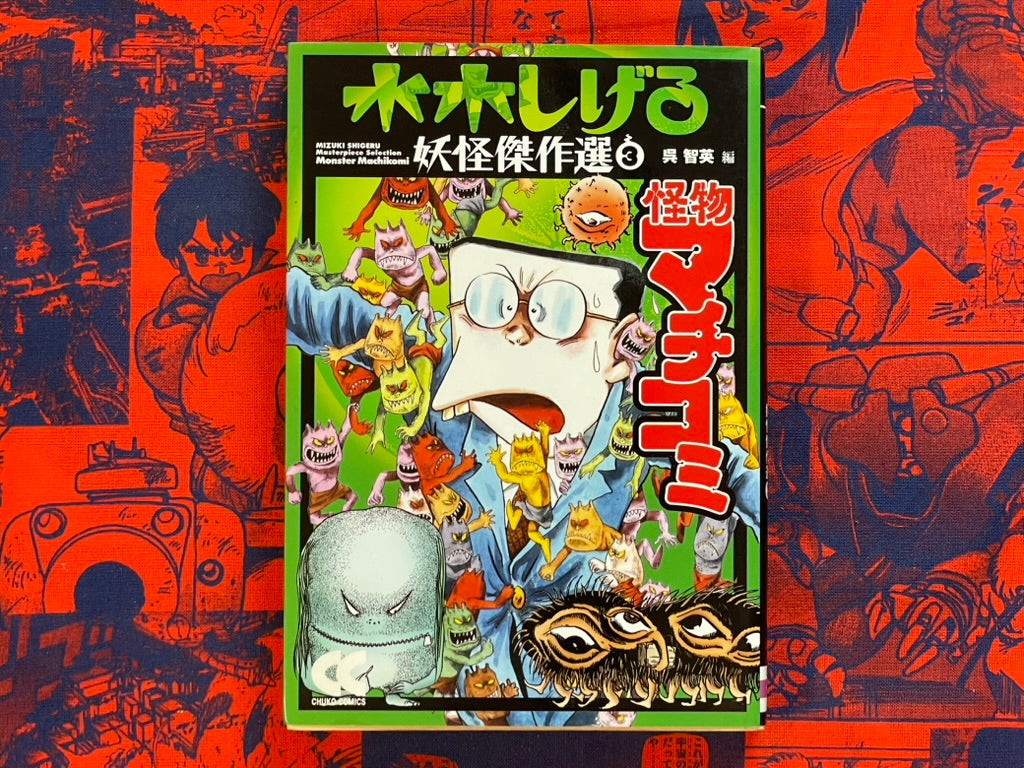 Kaibutsu Machikomi - Bunko Edition by Mizuki Shigeru (1996/2008 edition)