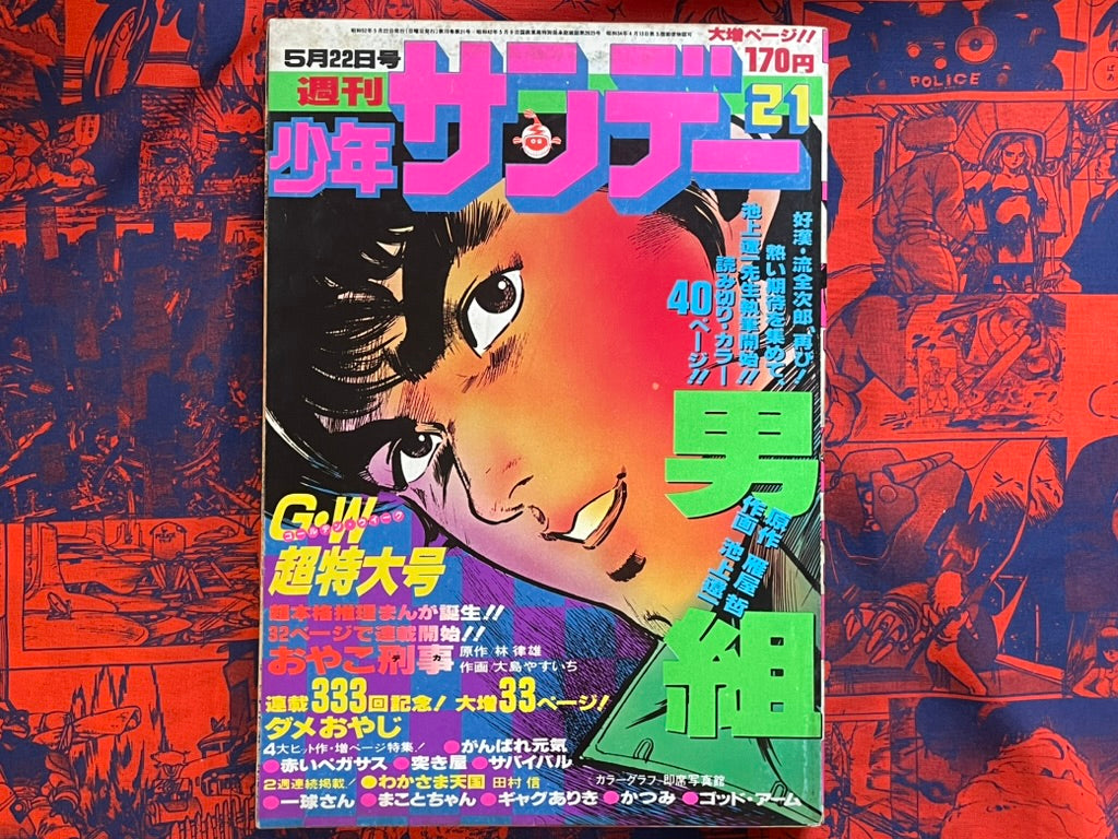 Weekly Shonen Sunday Vol. 21 - Otoko Gumi (5/1977) ^