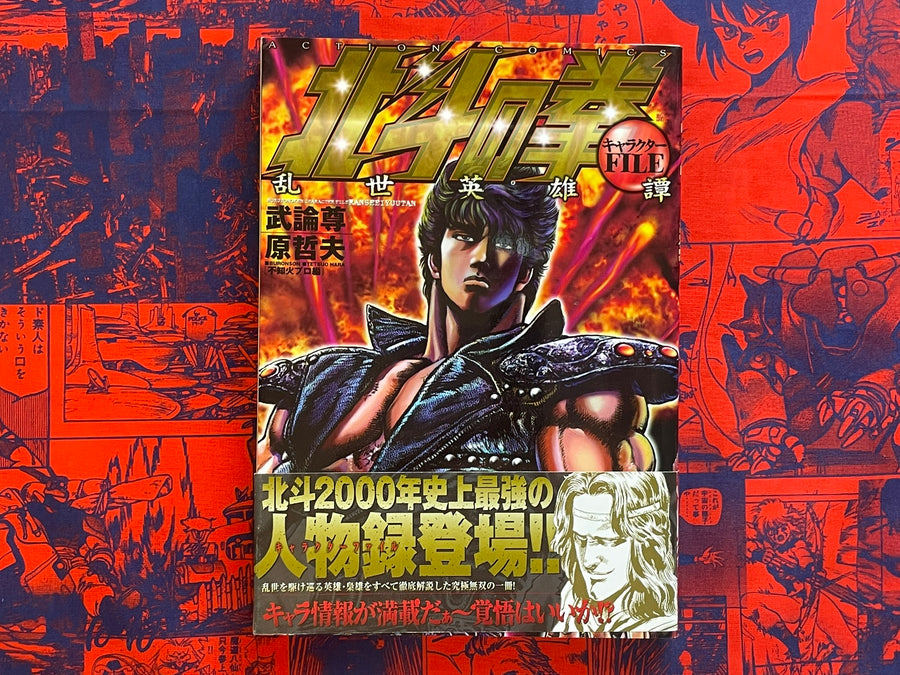 Fist of the North Star Character File by Action Comics (2006)