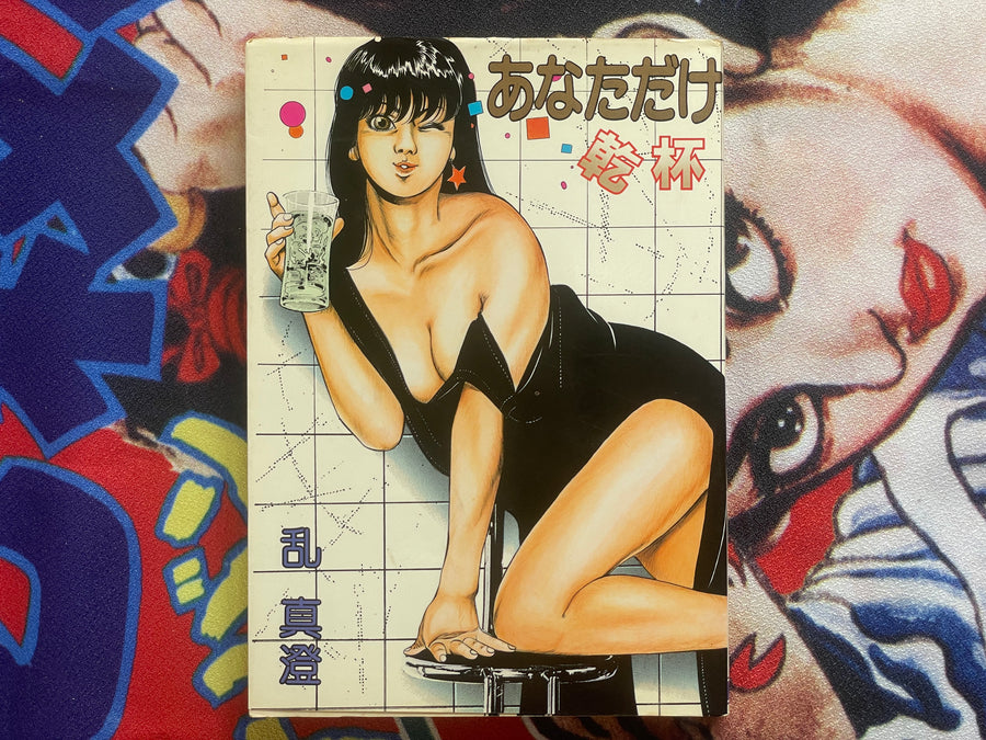 Only You Kanpai by Ran Masumi (1985)