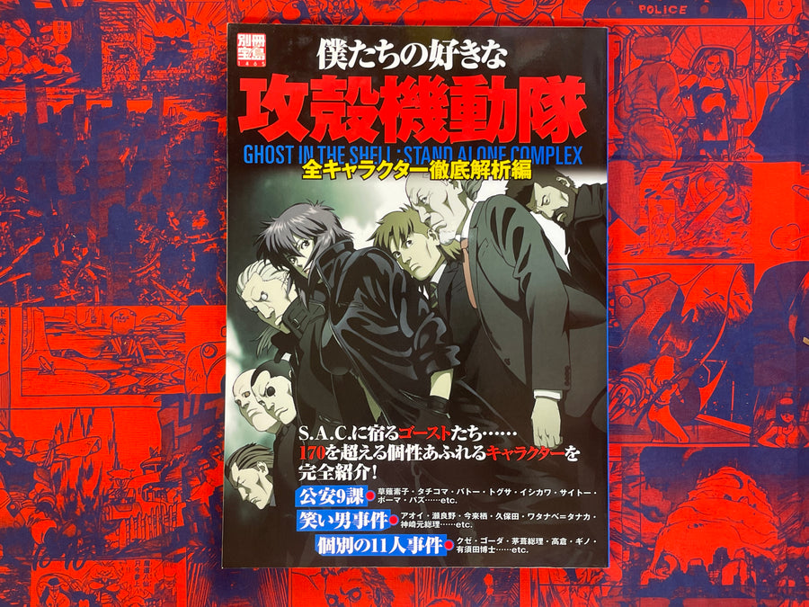 Our Favorite Ghost in the Shell: All Character Analysis Chapter by Takarajima Publishing (2007)