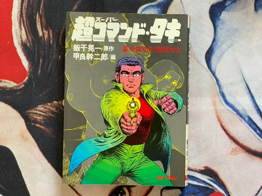 Super Commando Taki by Kora Mikijiro (1984)