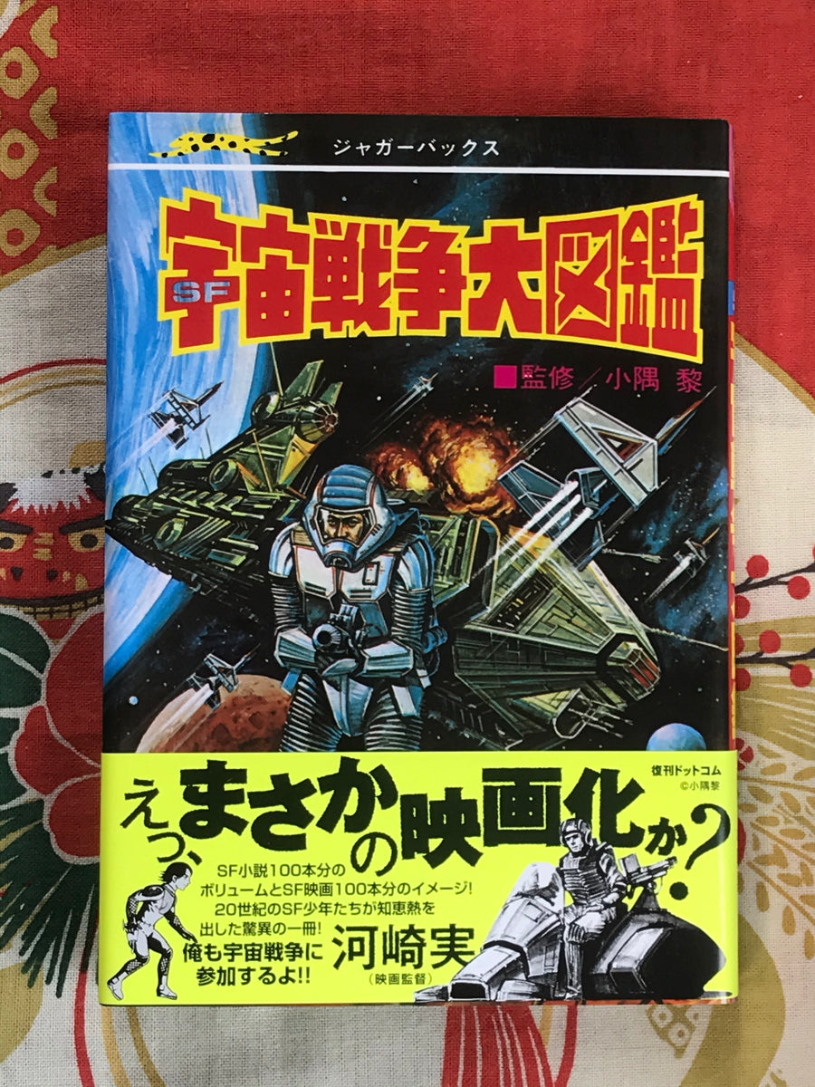 SF Space War Big Encyclopedia by Jaguar Books