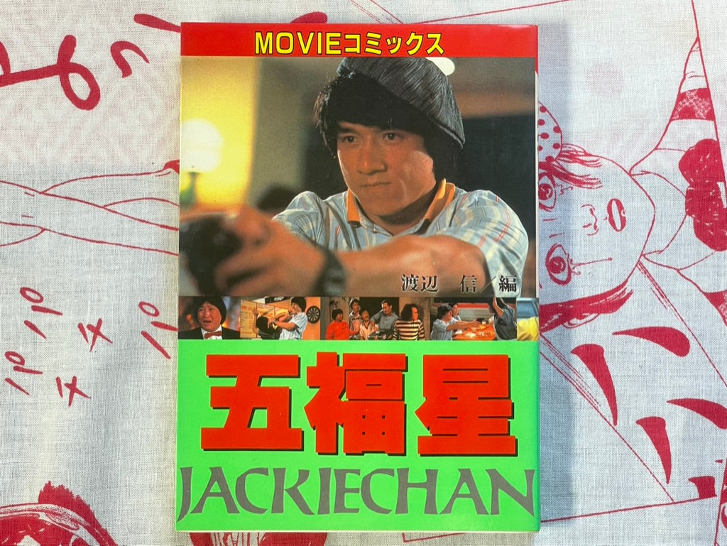 Winners & Sinners: Jackie Chan by Movie Comics (1984)