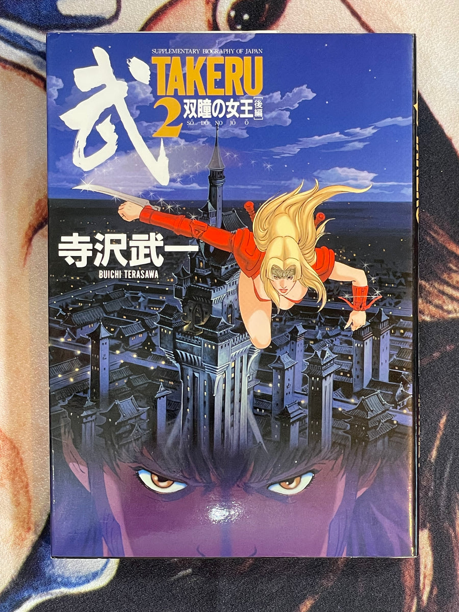 Takeru 1-2 Full Set by Buichi Terasawa (1996)