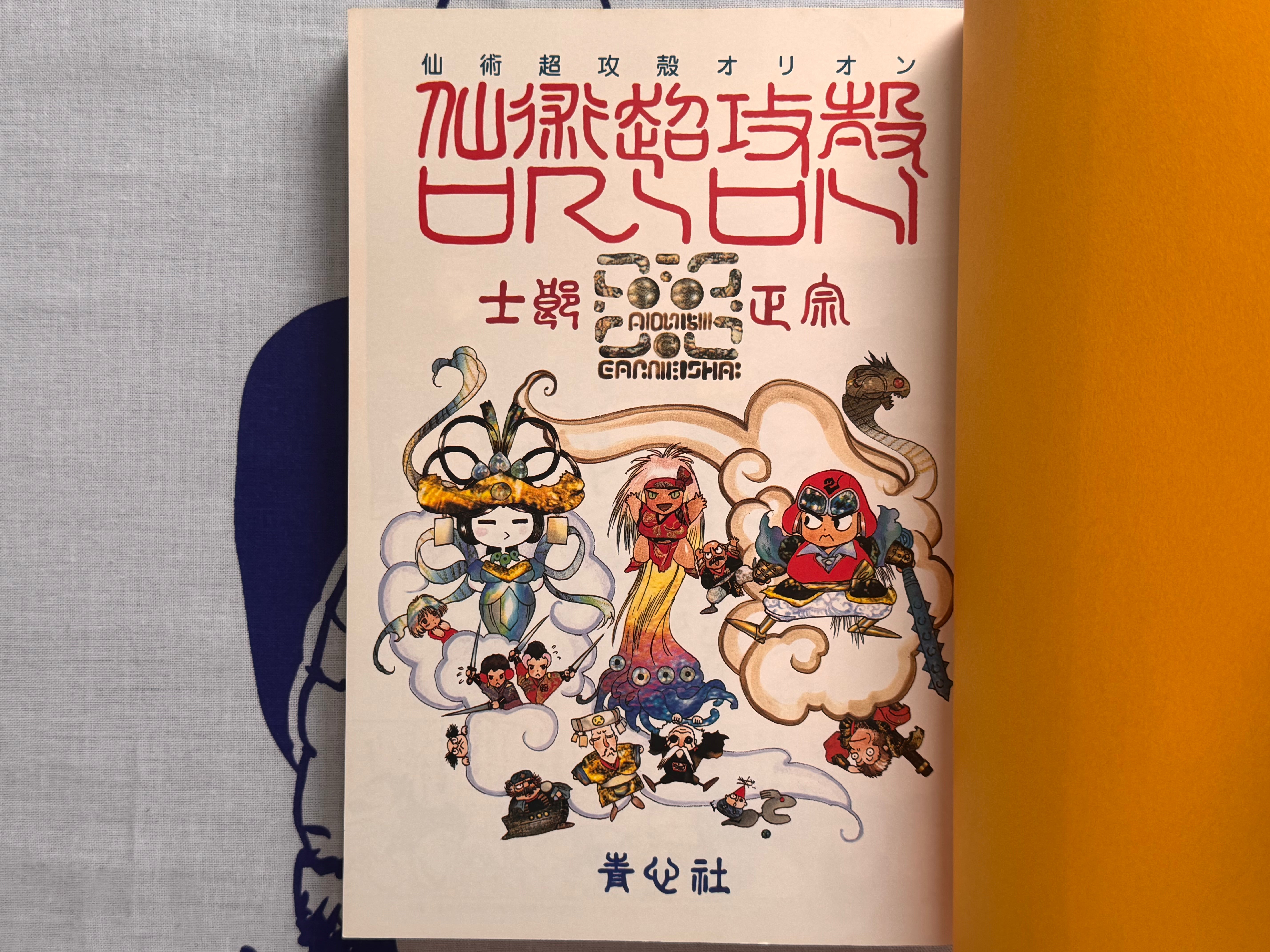 Orion by Masamune Shirow (1992 Ed.)