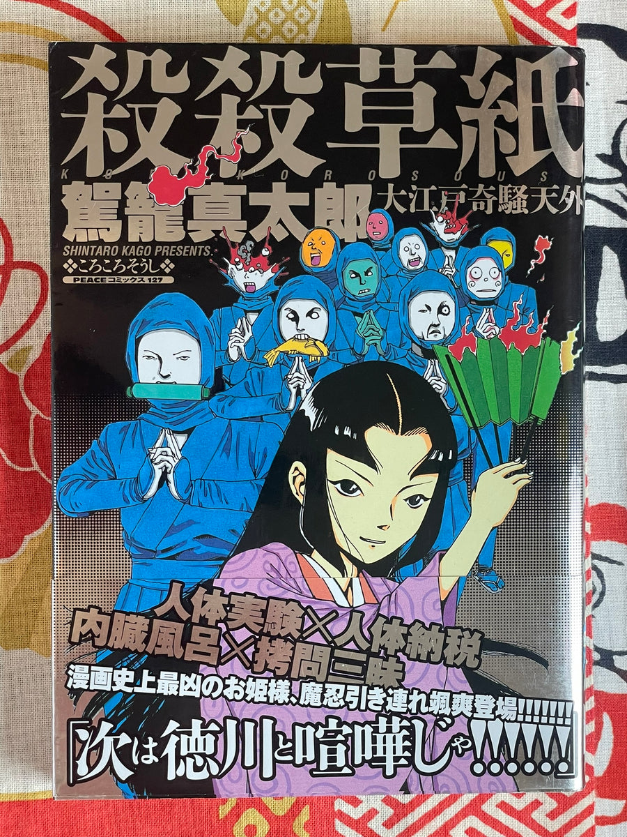 Korokoro Soushi by Shintaro Kago (2004)