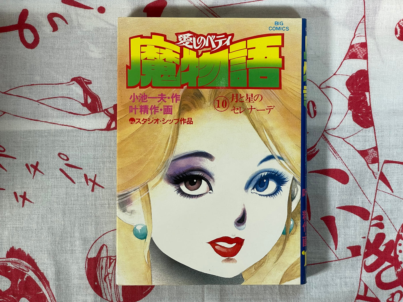 Betty I Love: Magic Story 17 Volume Full Set by Seisaku Kanoh + Koike Kazuo (1981)