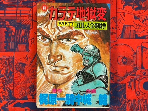 New Karate Hell: Part 7 - Pro Wrestling Corpo Wars by Ikki Kajiwara (1980)
