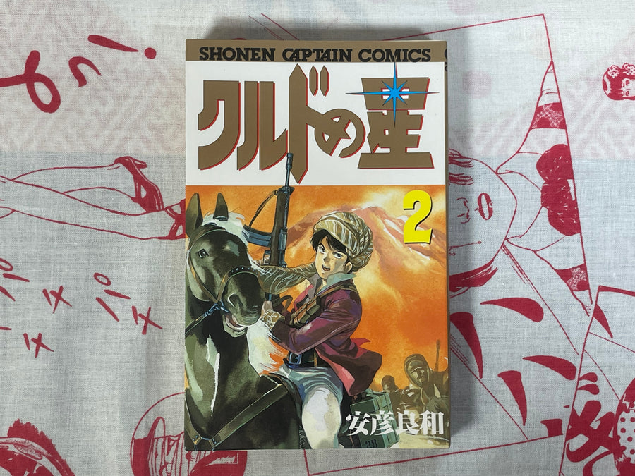 Kurdish Star 1-3 Volume Set by Yoshikazu Yasuhiko (1986)
