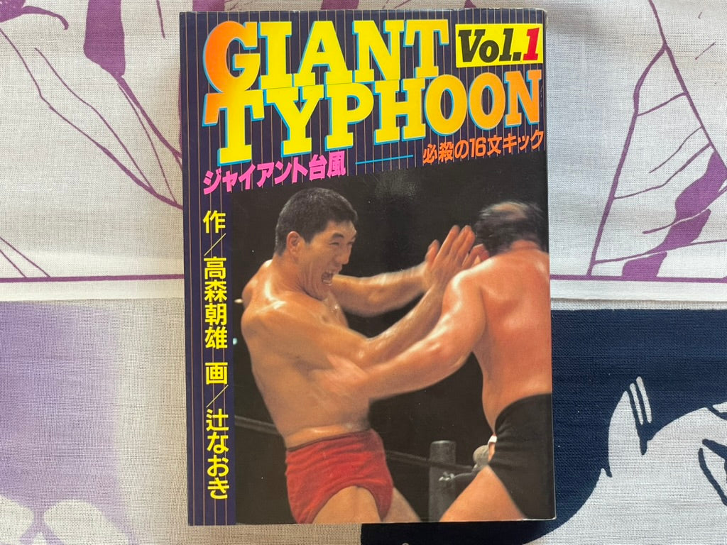 Giant Typhoon Vol. 1-4 by Tsuji Naoki (1990)