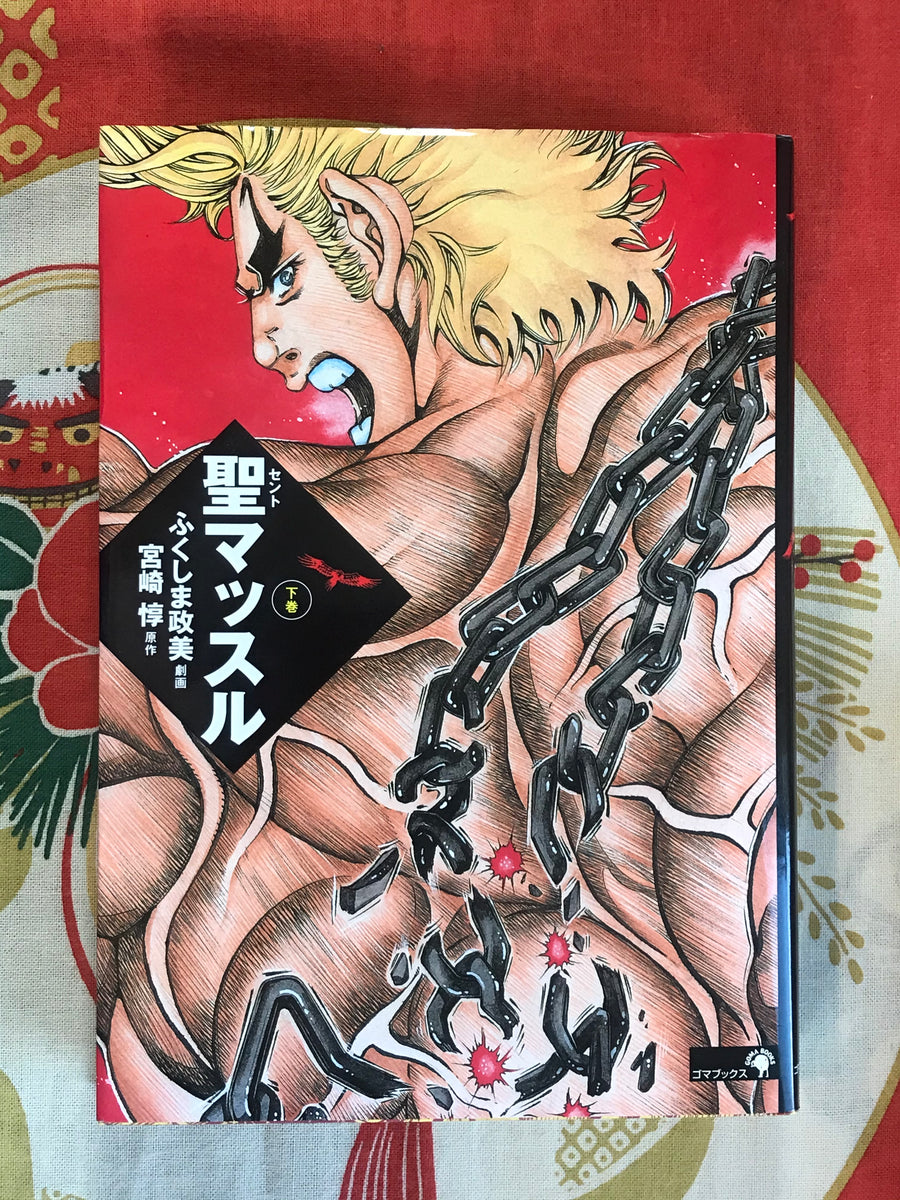 Saint Muscle Hardcover Edition 1-2 Full Set by Masami Fukushima (2006)
