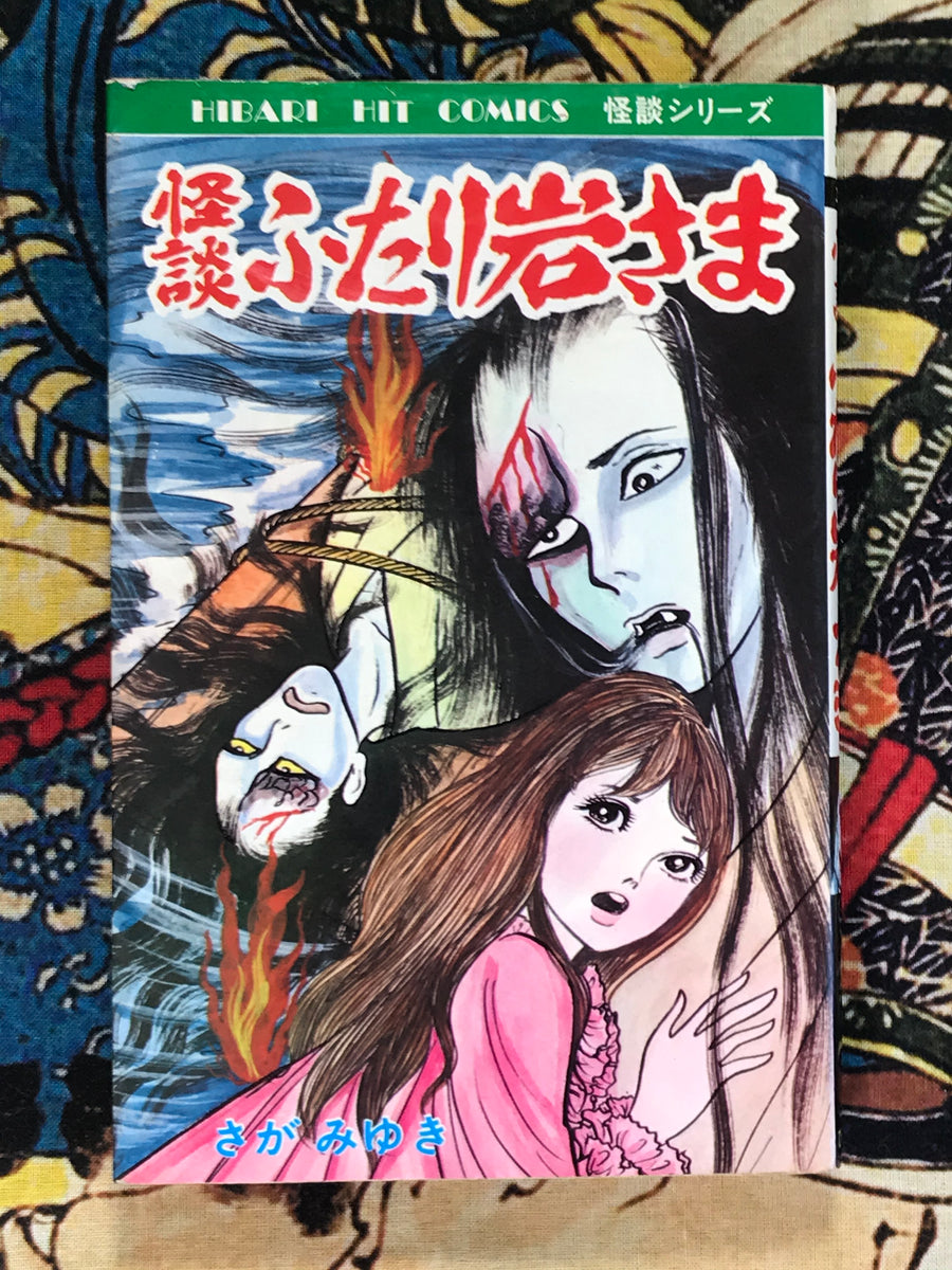 Ghost Story Two Iwa-samas by Miyuki Saga (1981)