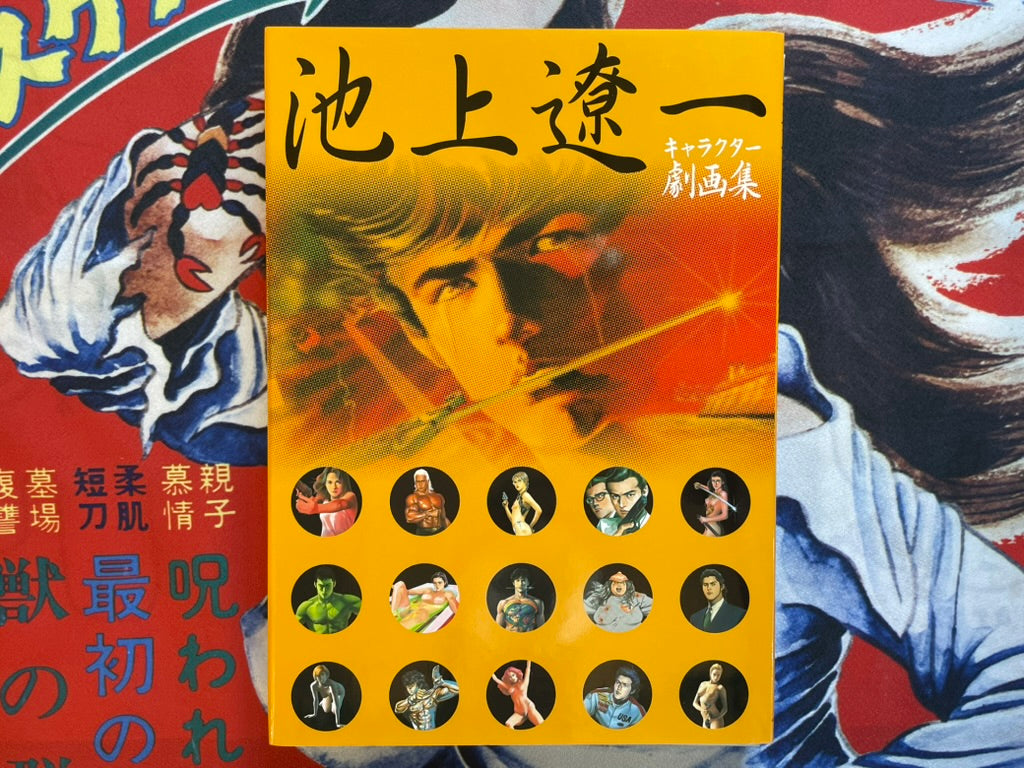Ryoichi Ikegami Character Gekiga Collection Set (2005)