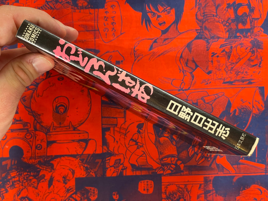 Odoronbaa by Hino Hideshi (1988)