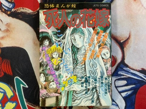 Dead Man's Bride by Koga Shinnichi, Hino Hideshi, Maya Mineo (1986)