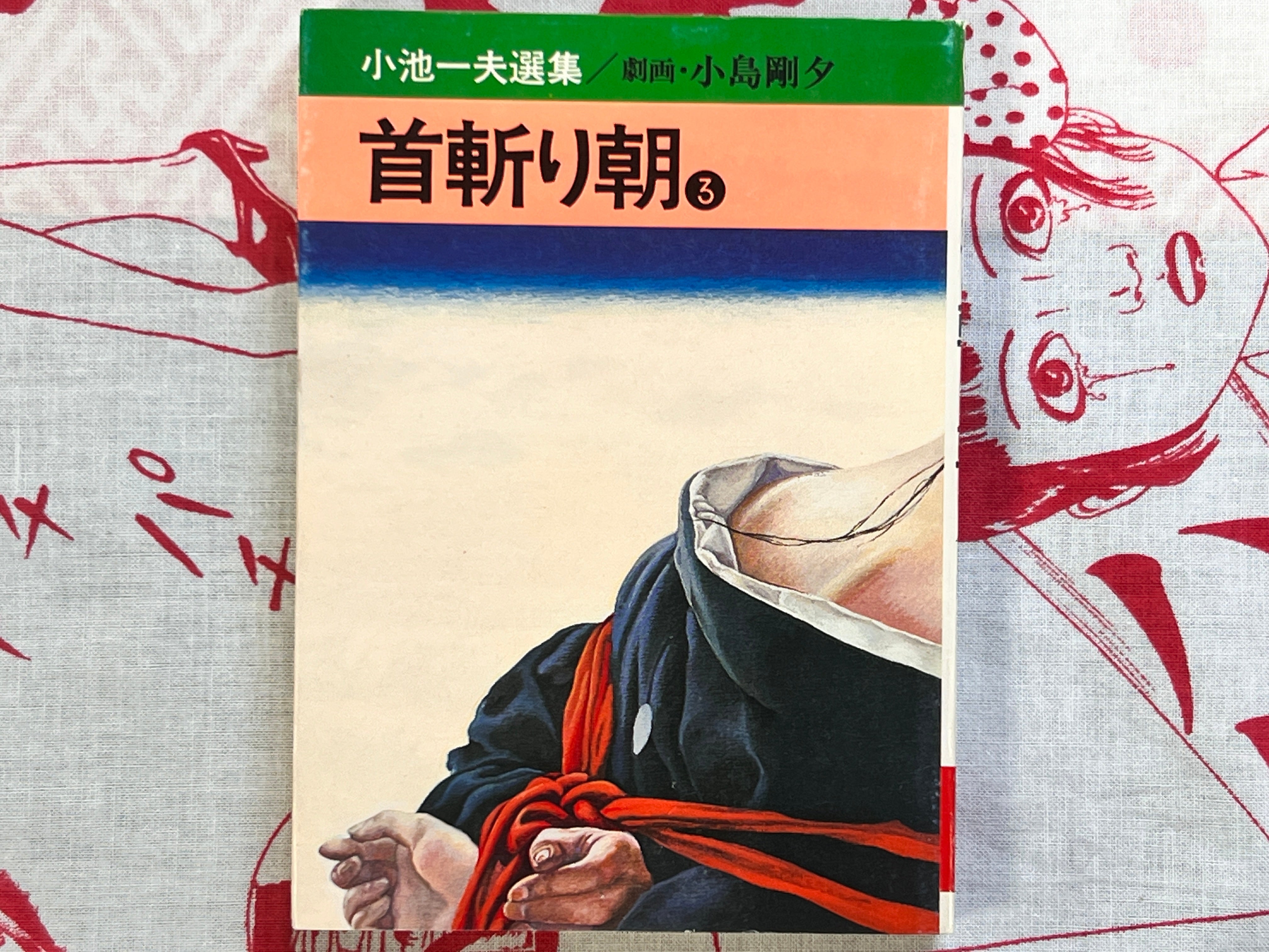 Samurai Executioner Vol. 1-3 bunko edition by Goseki Kojima, Koike Kazuo (1977)