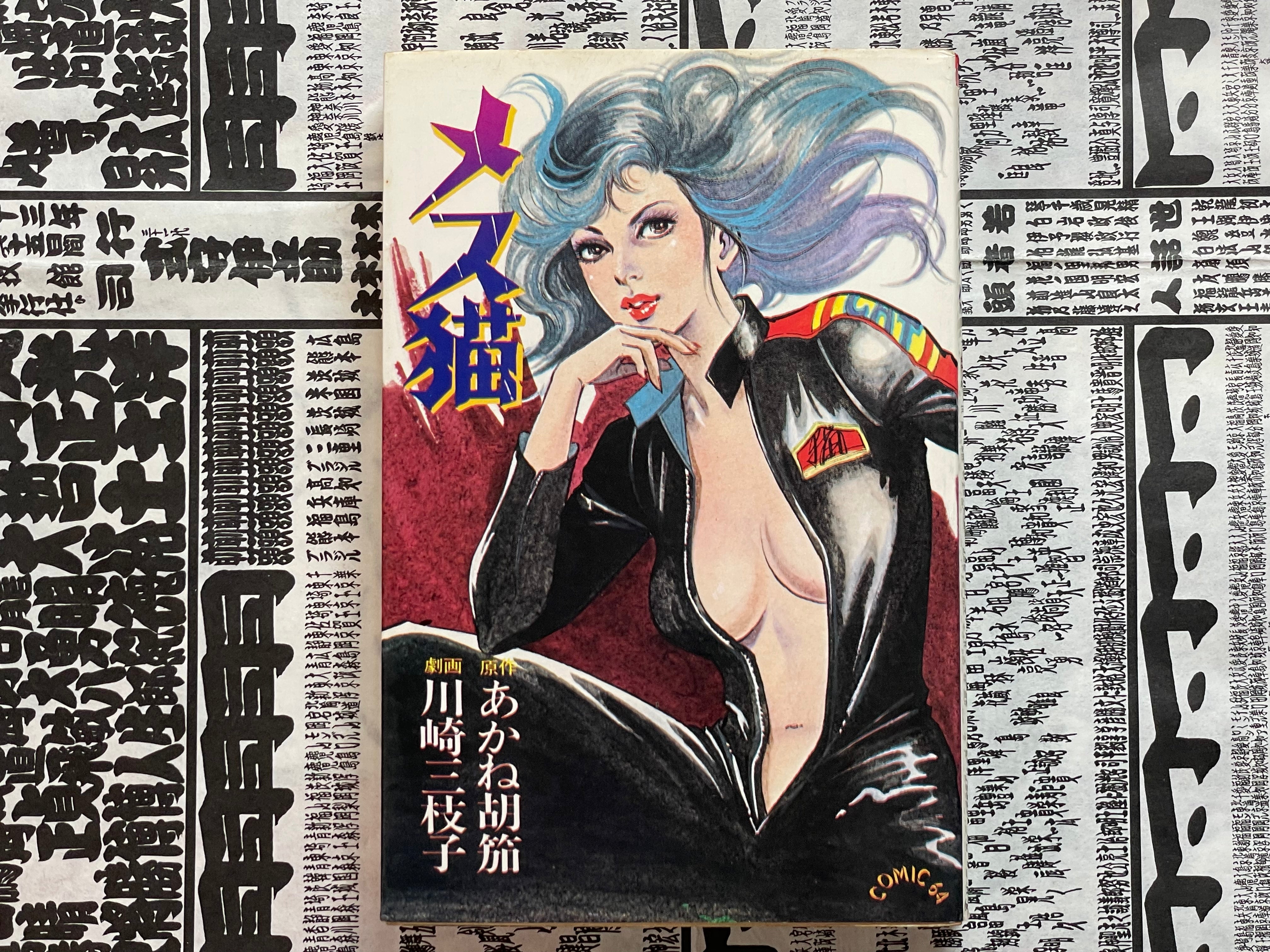 Scalpel Cat by Mieko Kawasaki (1985/1990 Ed)-thumbmail-1