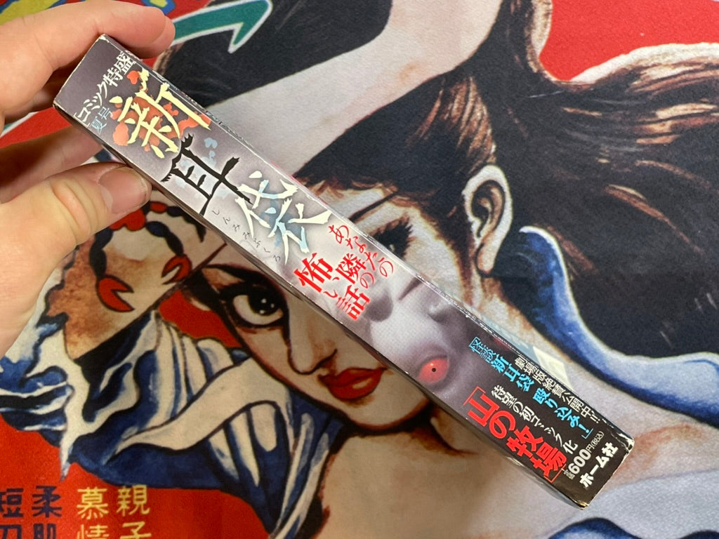 Shin Mimibukuro: Horror Stories Collection feat. Junji Ito (2013/9)