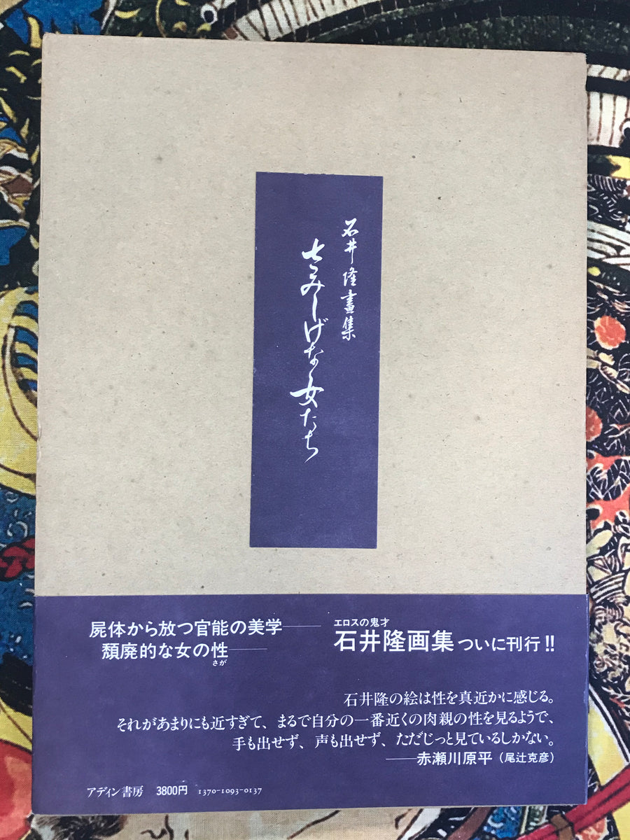 Lonely Women Art Book by Takashi Ishii (1983)