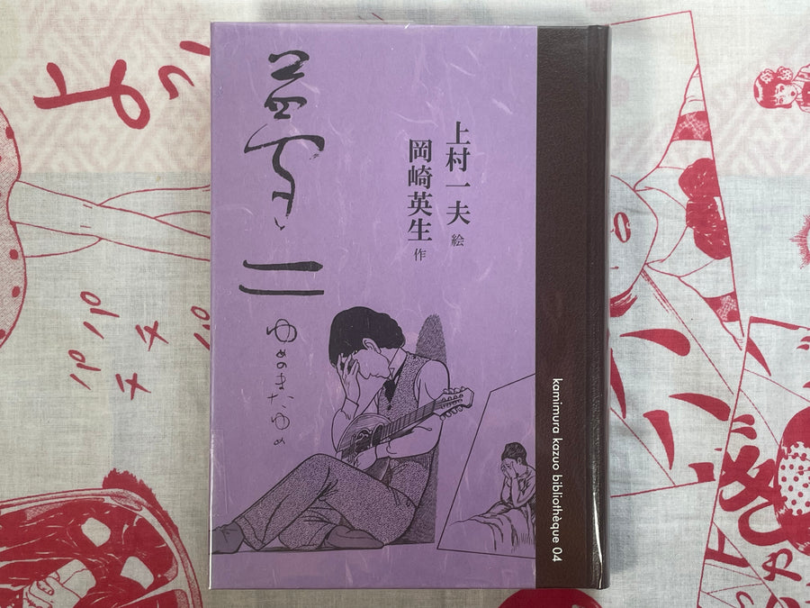 Yumeji Dream Within A Dream - Hardcover by Kamimura Kazuo (2016)