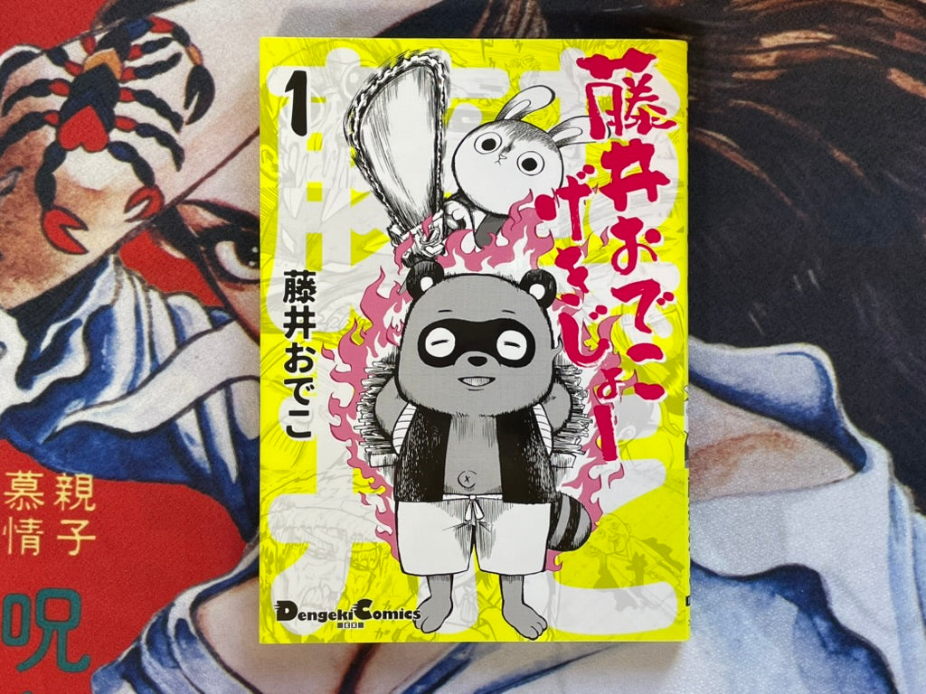 Fujii Odeko Gekijo 1 by Fujii Odeko (2018)