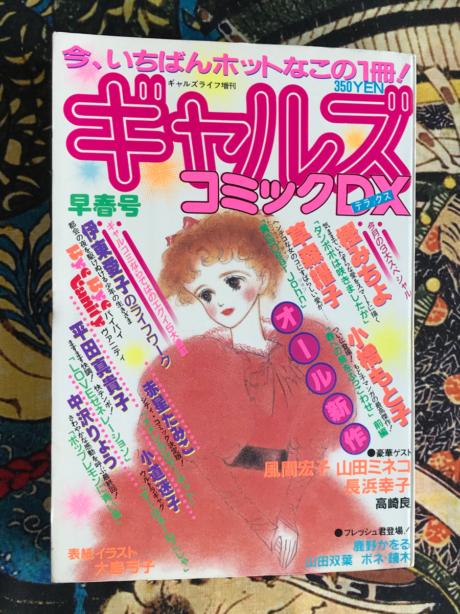 Girls Comics DX 3 (1982)