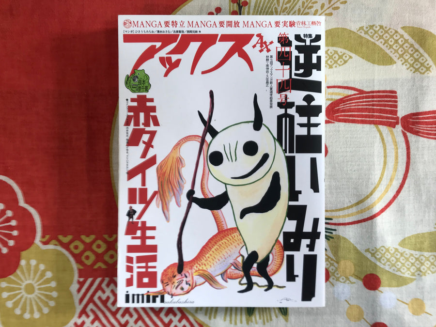 Ax vol 44 Imiri Sakabashira Issue (2005)