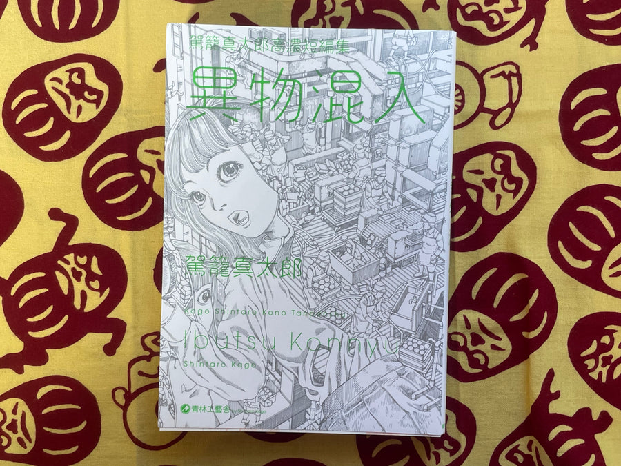 SIGNED Ibutsu Konnyu by Shintaro Kago (2017)