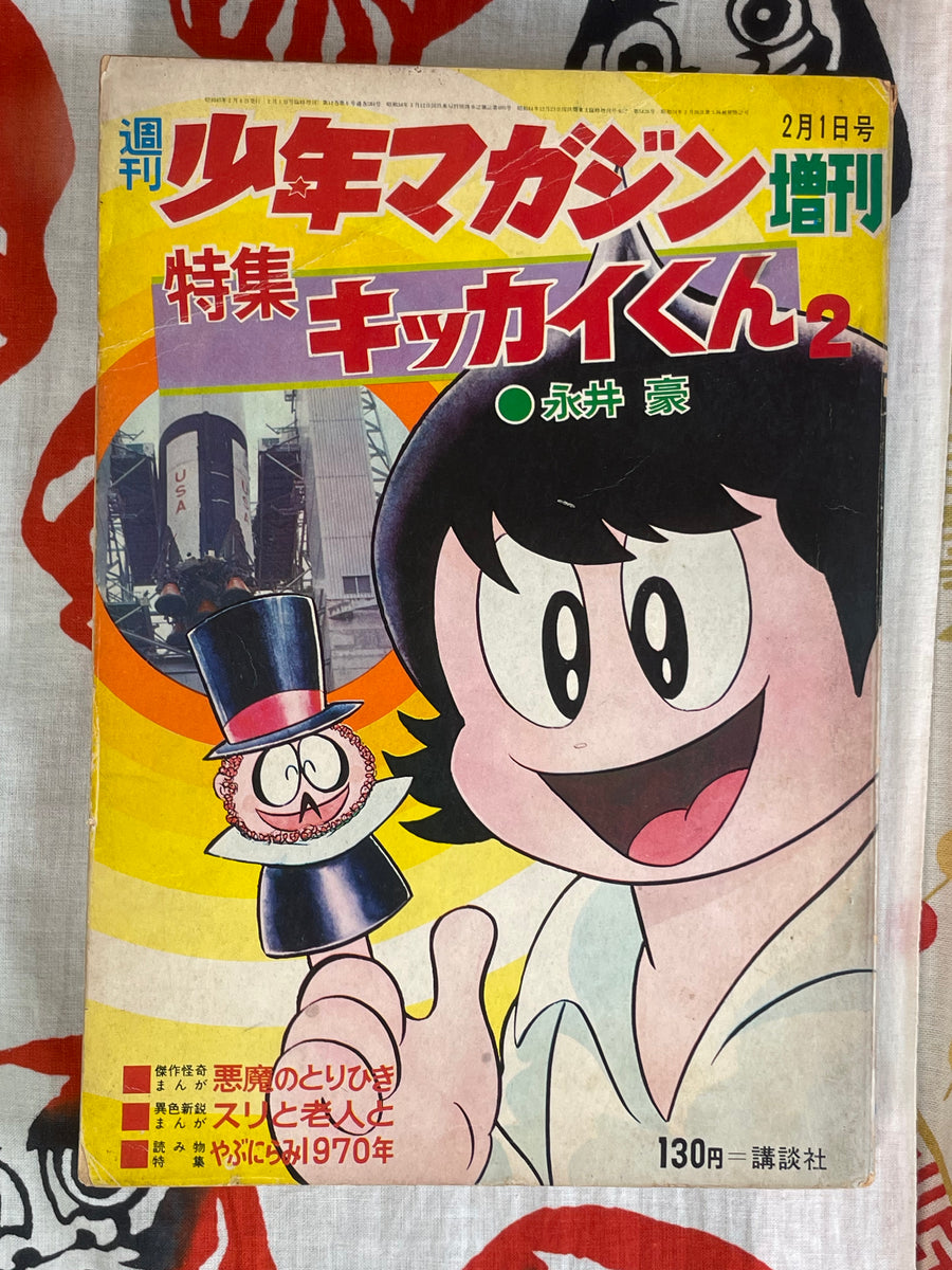 Weekly Shonen Magazine: Go Nagai Special Feature (1970/2)