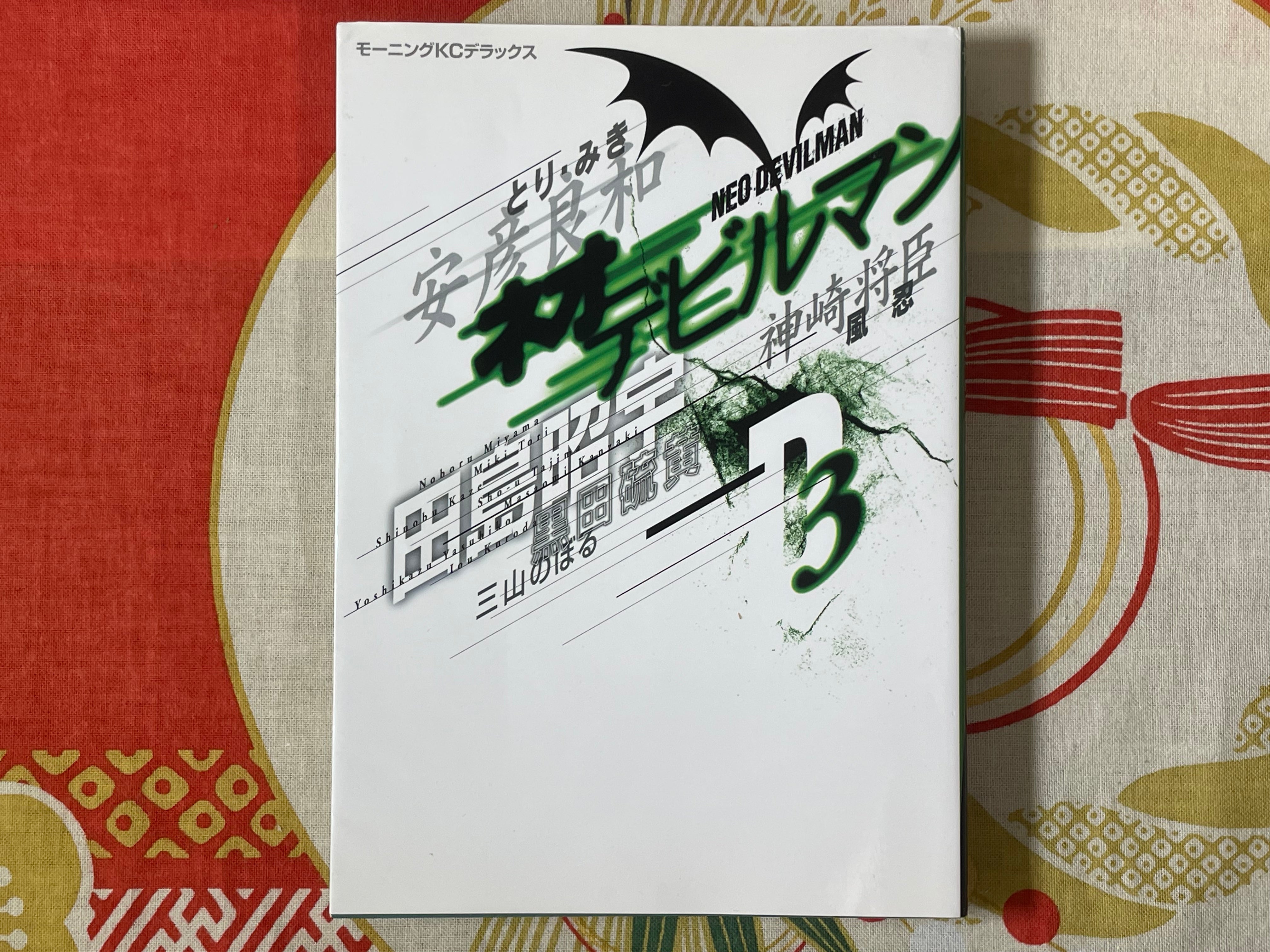 Neo Devilman Vol. 1-3 Set by Go Nagai, Ken Ishikawa, Kaze Shinobu, Terada Katsuya and more (1999)