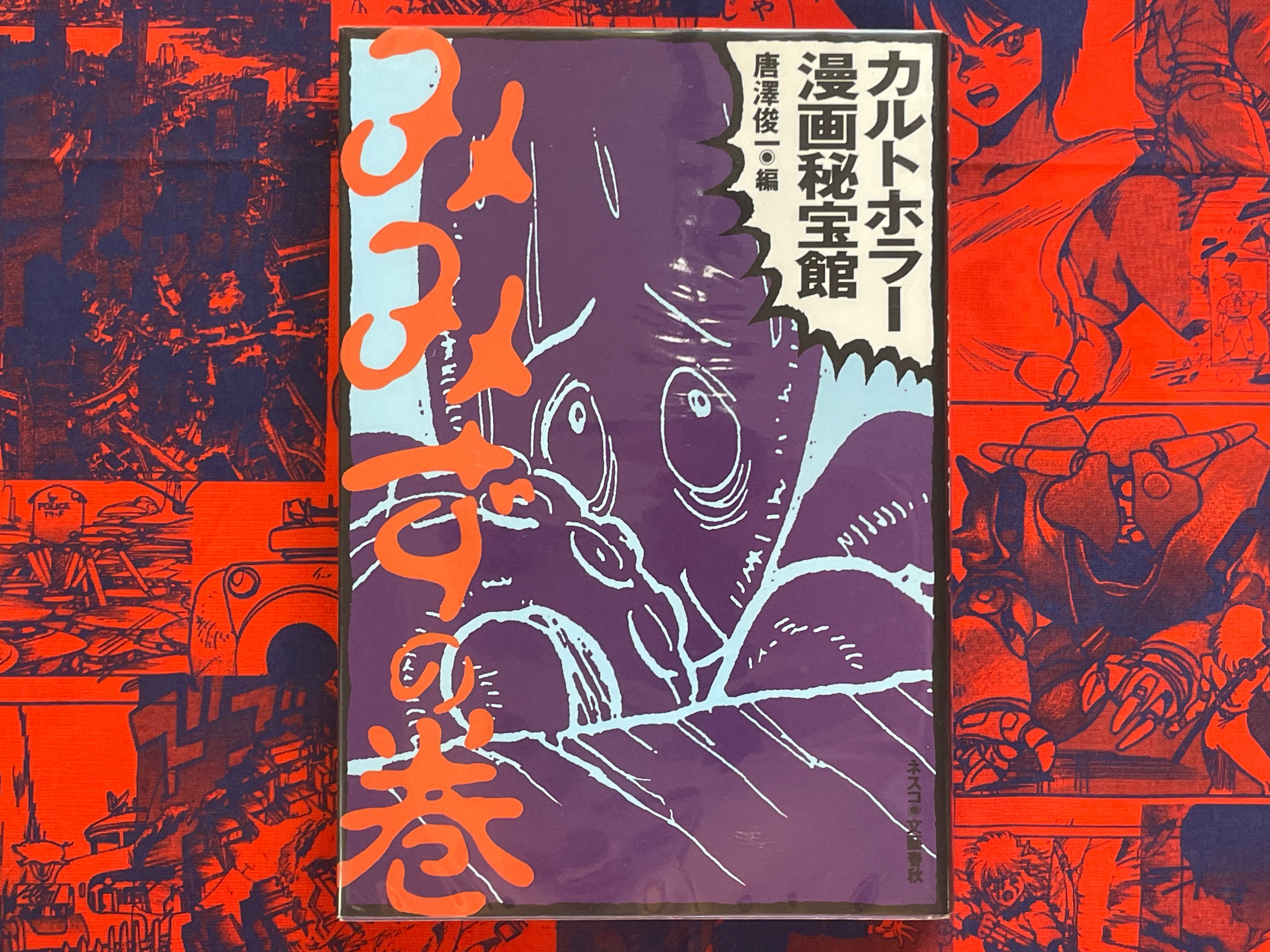Cult Horror Manga Treasure House by Shunichi Karasawa (1996)