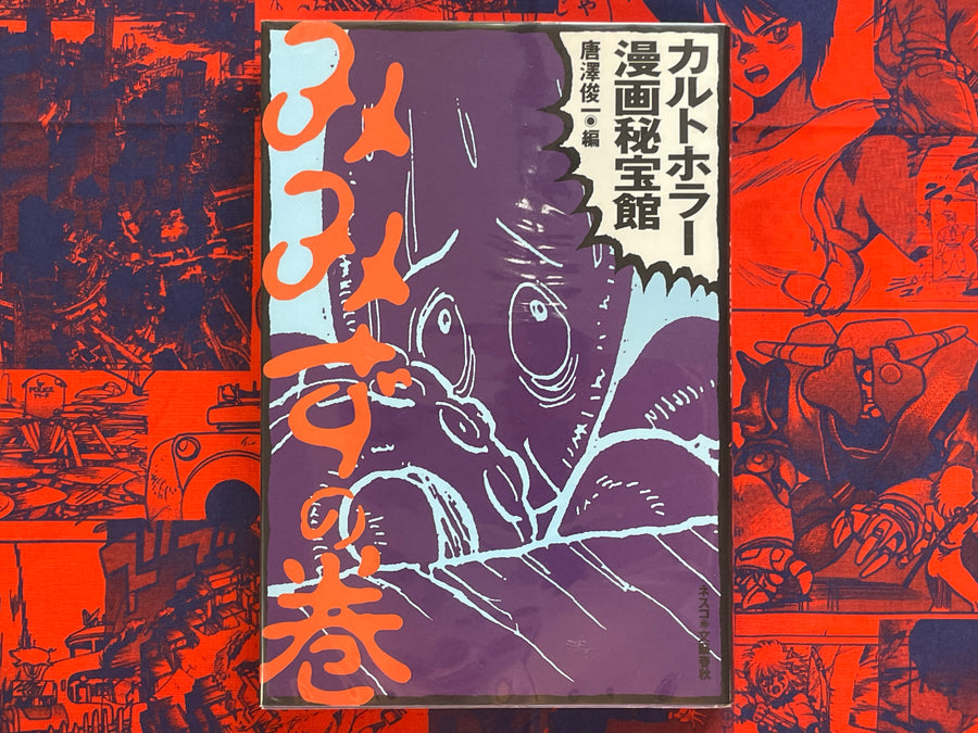Cult Horror Manga Treasure House by Shunichi Karasawa (1996)