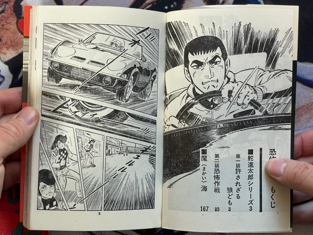 Fear Strategy by Saito Takao (1974)