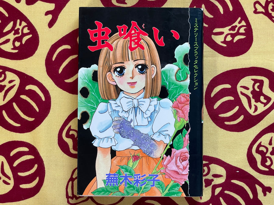 Bug-Eaten by Kaburagi Saiko (1994)