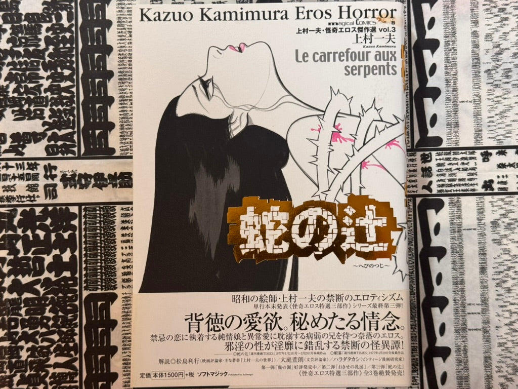 Kazuo Kamimura Eros Horror Vol. 3: Le carrefour aux serpents (2002)-thumbmail-1