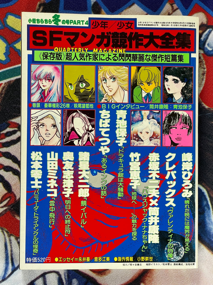 SF Manga Kyosaku Big Collection Magazine Part 4 - 1/1980