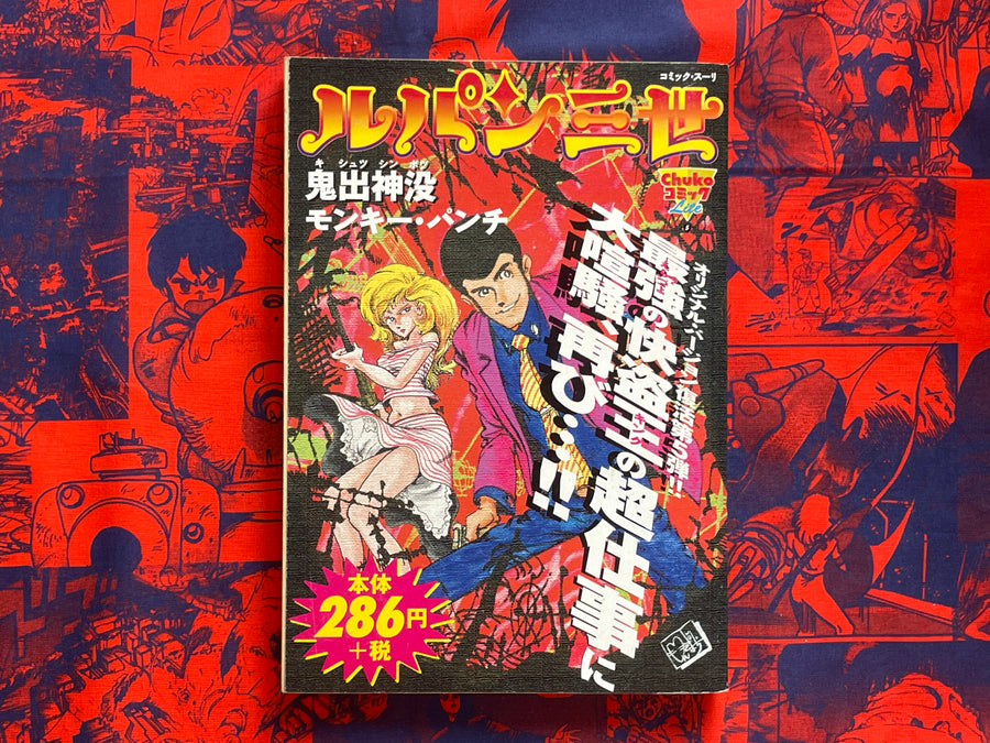 Lupin The Third: Kishutsu Shinbotsu by Monkey Punch (2001)