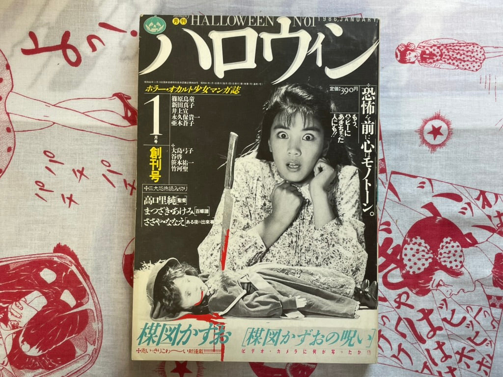 Halloween Magazine FIRST ISSUE (1/1986) - Umezz / Umezu Kazuo