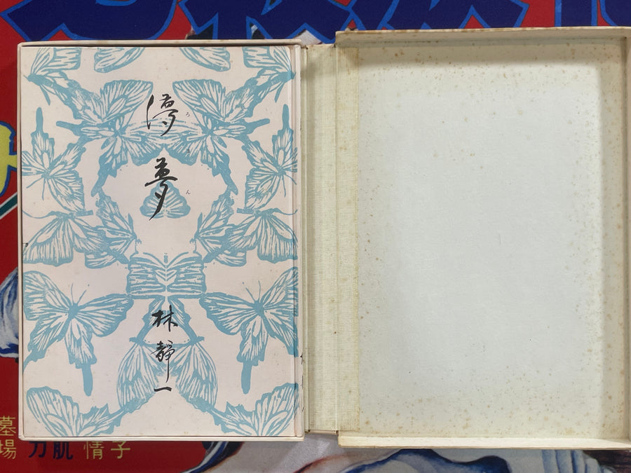 Roman SIGNED - hardcover, 704th print out of only 1300 printed, in original slipcover box by Seiichi Hayashi (1971)