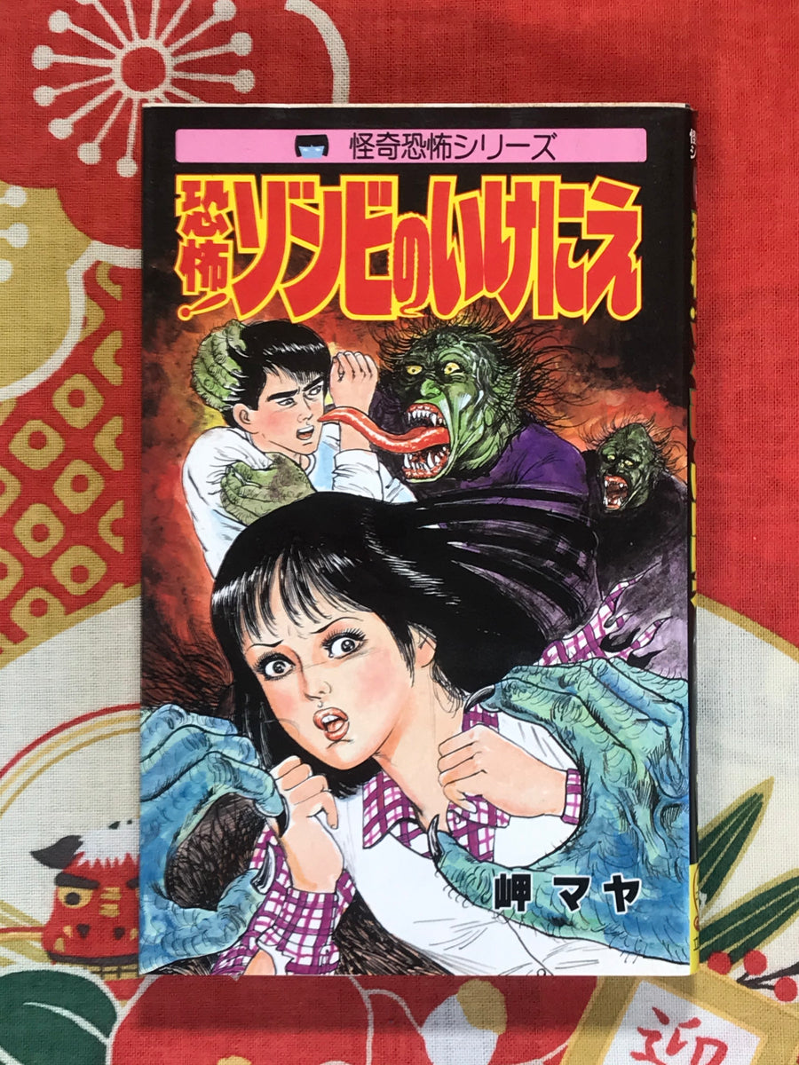 Terror! Zombie Sacrifice by Cape Maya (1987)
