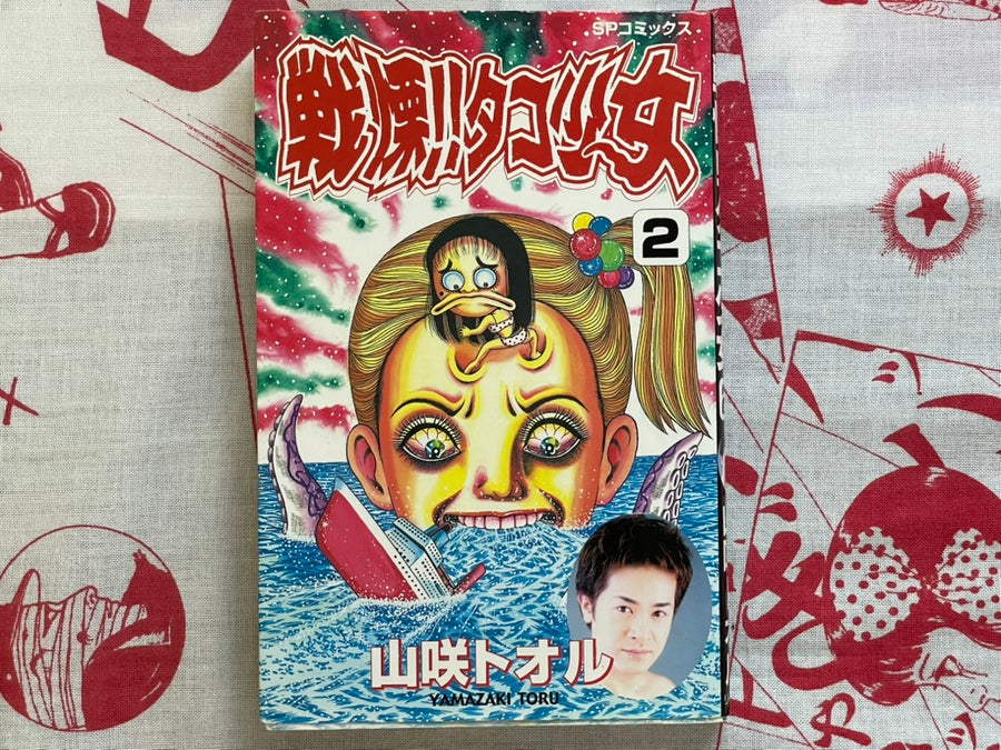 Terrifying! Octopus Girl 1-2 Set by Yamazaki Toru (2002)