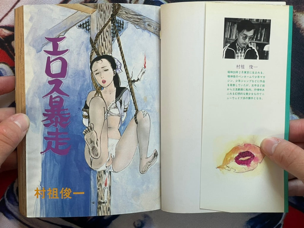 Eros Bakusou by Muraso Shunichi (1980)-thumbmail-3