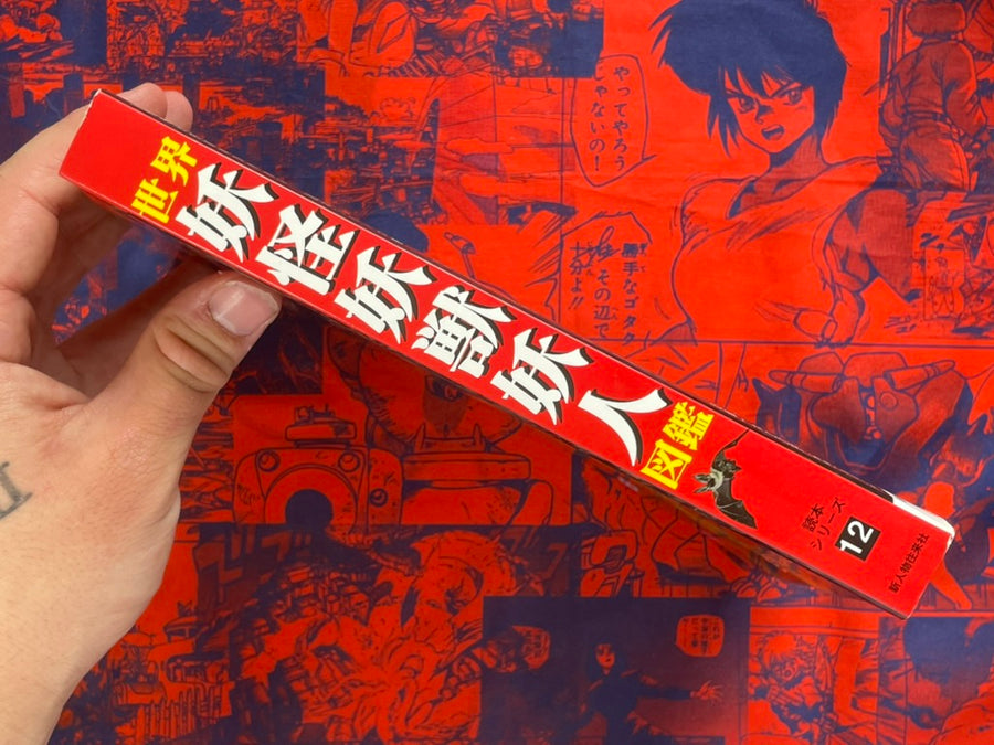 Yokai Yoju Yojin of the World Encyclopedia (1998)