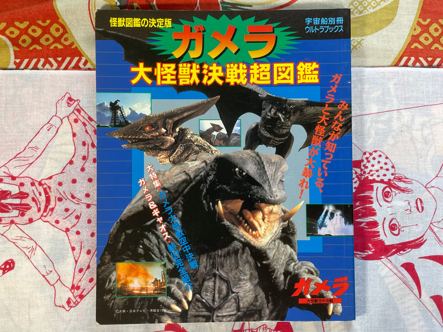 Gamera Super Pictorial of Large Kaiju Battles by Asahi Sonorama Publishing (1995)