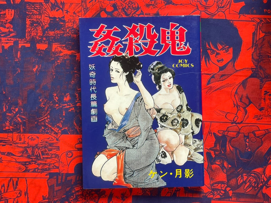 Kansatsuki by Ken Tsukikage (1980)
