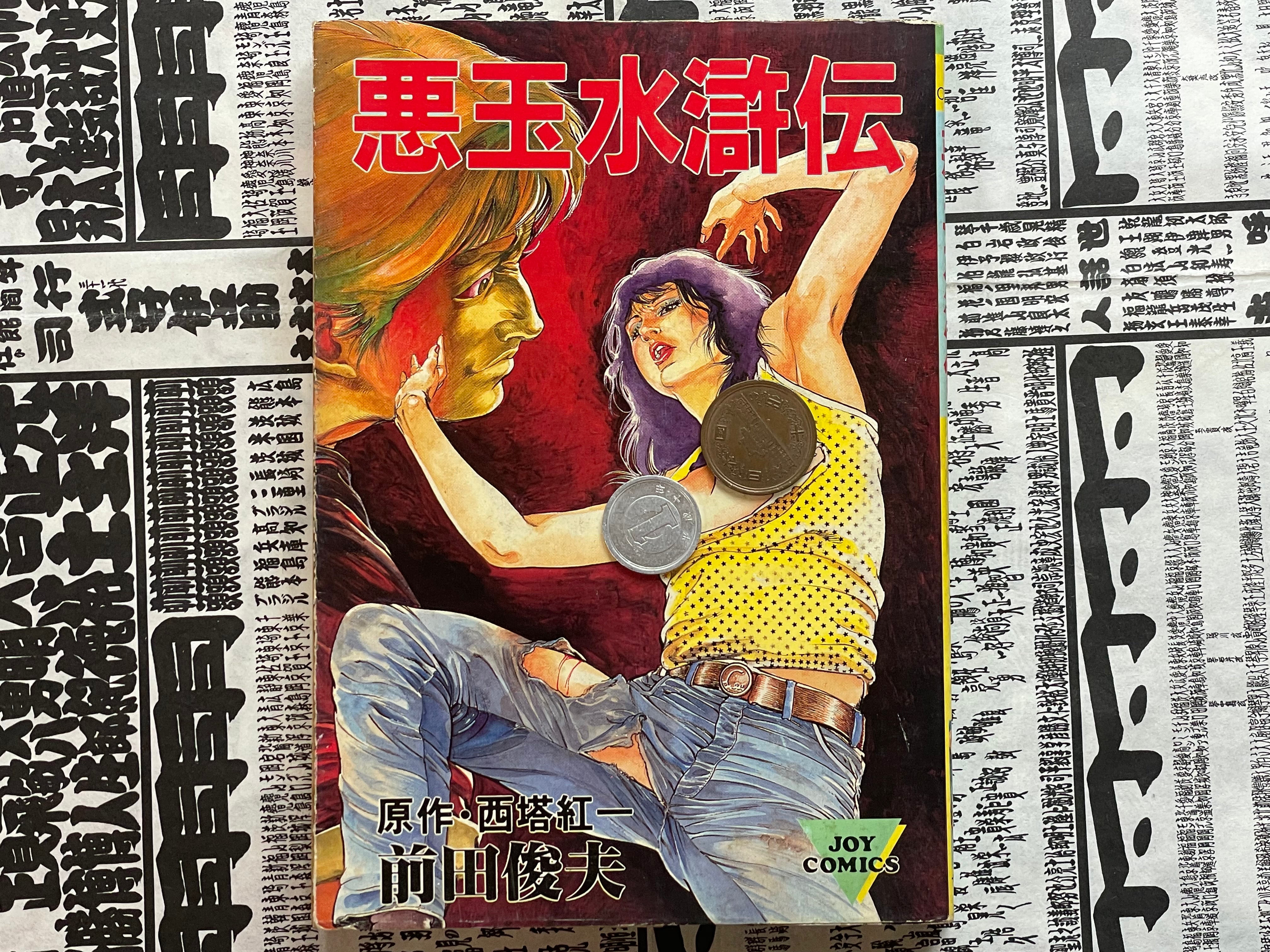 SIGNED The Evil Water Margin by Toshio Maeda (1983)-thumbmail-1